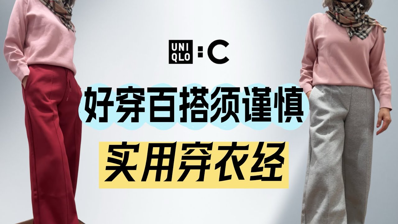 【Uniqlo 优衣库】C系列里最好穿的二款单品，下单前请对号入座。