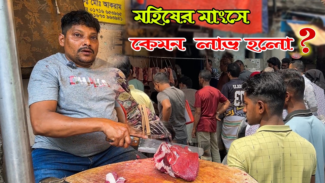 আকরাম ভাইয়ের ৬ গরু ১ মহিষের মাংস দেখতে দেখতেই হয়েগেলো শেষ | মাংস বিক্রি আজকাল হচ্ছে বেশ