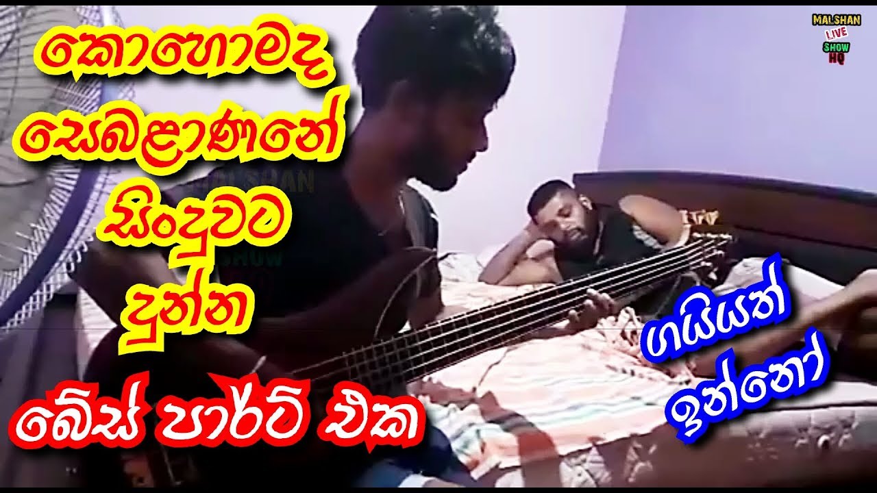 ගායන් ප්‍රනාන්දු ලග තියාගෙන මනා ගහපු සුපිරි bass ගැහිල්ල