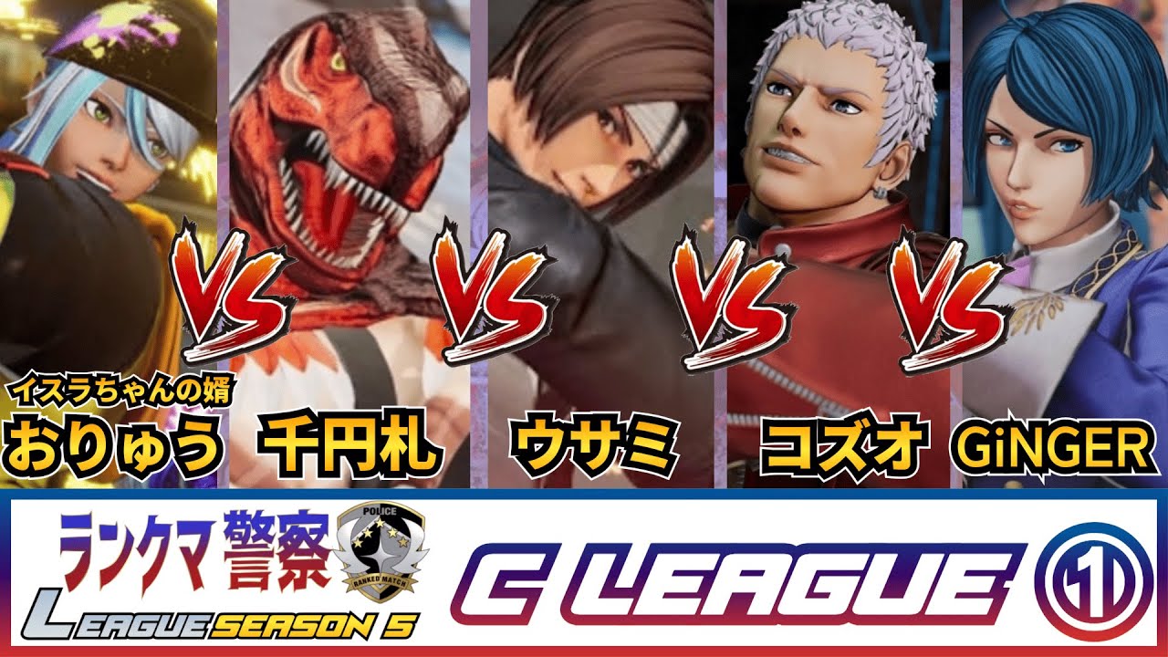 【KOF15】ランクマ警察ランキングバトル シーズン5　Cリーグ予選①
