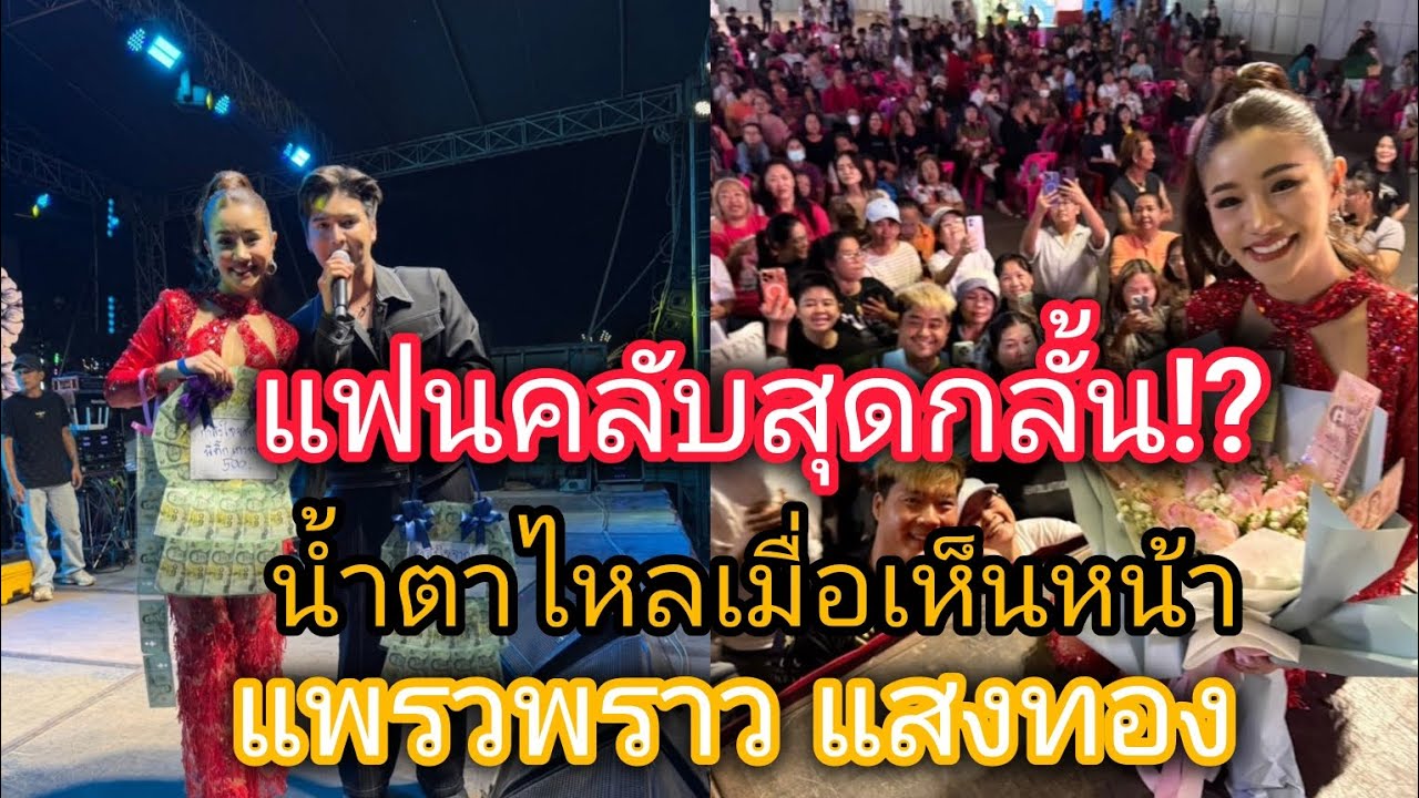 แฟนคลับสุดกลั้น!เมื่อเห็นหน้าแพรวพราว บนเวทีFC มอบดอกไม้เพื่อเป็นกำลังใจล้นขอบเวที