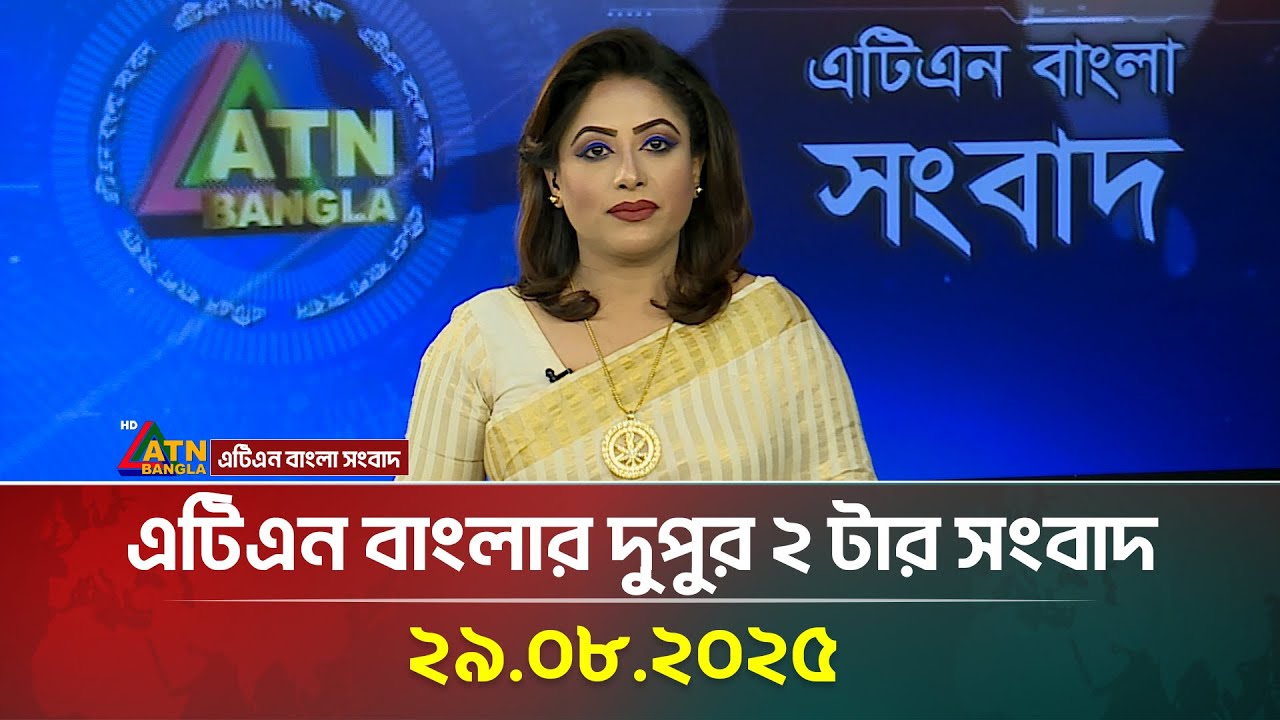 এটিএন বাংলার দুপুর ২ টার সংবাদ | 29.08.2025 | Morning News | Ajker News | ATN Bangla News