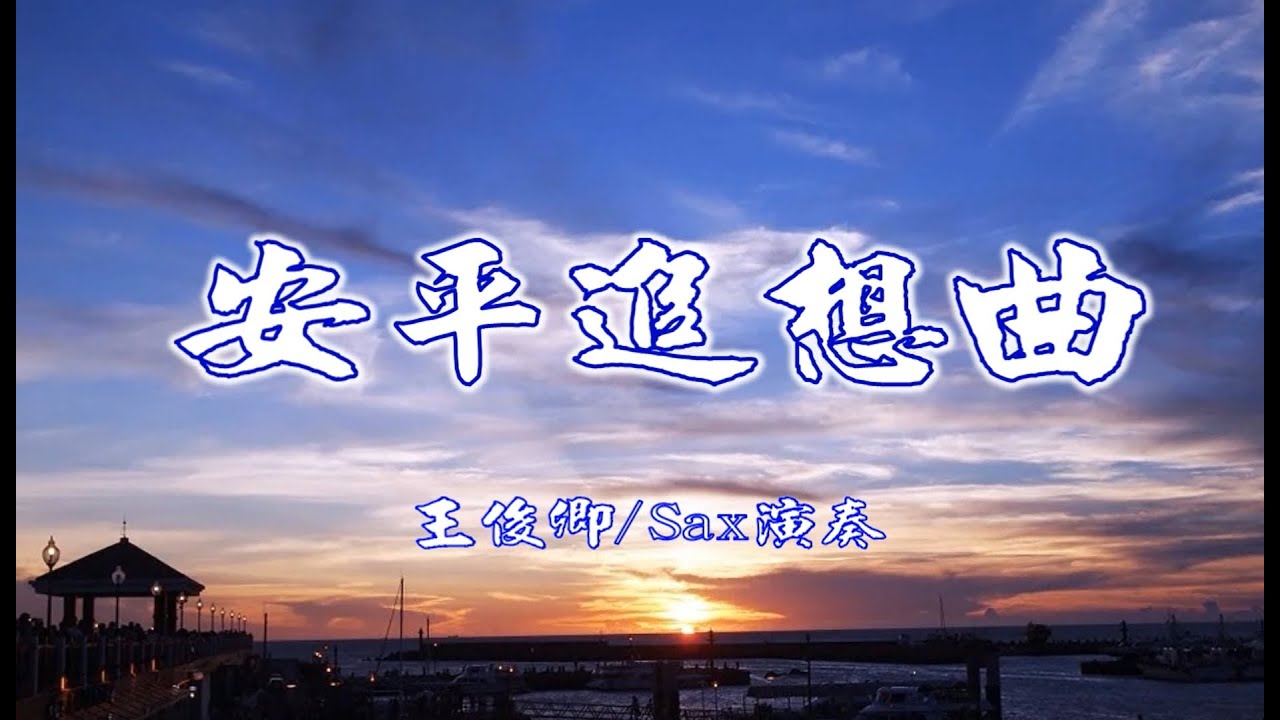 安平追想曲(許石)/Alto Sax/俊卿 薩克斯風演奏