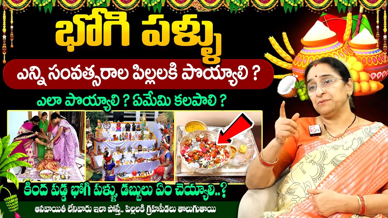 Ramaa Raavi - భోగి పళ్ళు ఎలా పొయ్యాలి ? || Bhogi Pallu Pose Vidhanam 2026 || #bhogi