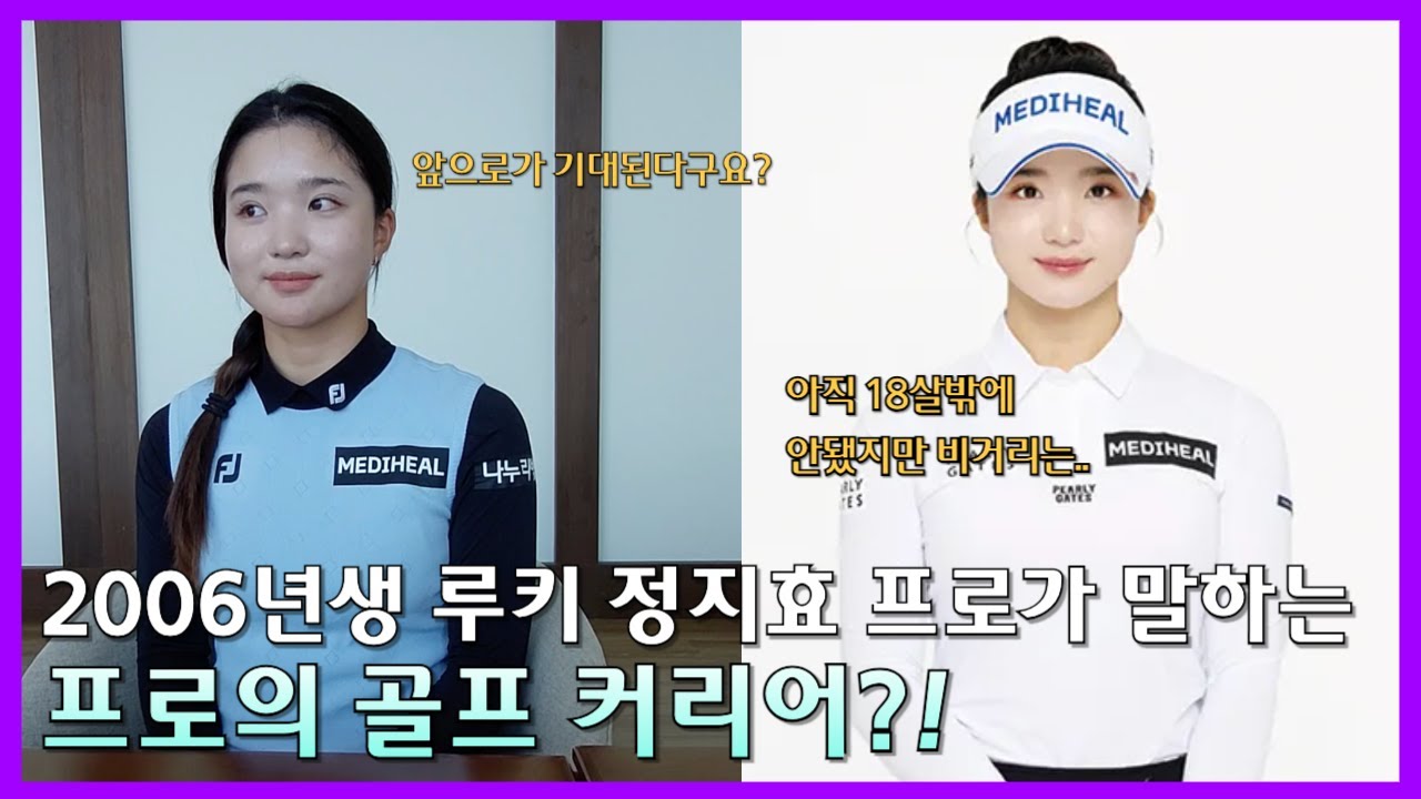 2006년생 신인 정지효 프로가 말하는 골프인생｜ 민학수의 All That Golf