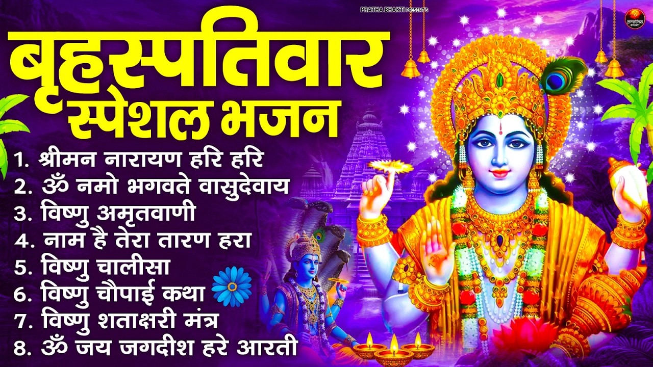 बृहस्पतिवार भक्ति भजन : श्रीमन नारायण, विष्णु अमृतवाणी, ॐ नमो भगवते वासुदेवाय, विष्णु चालीसा व आरती