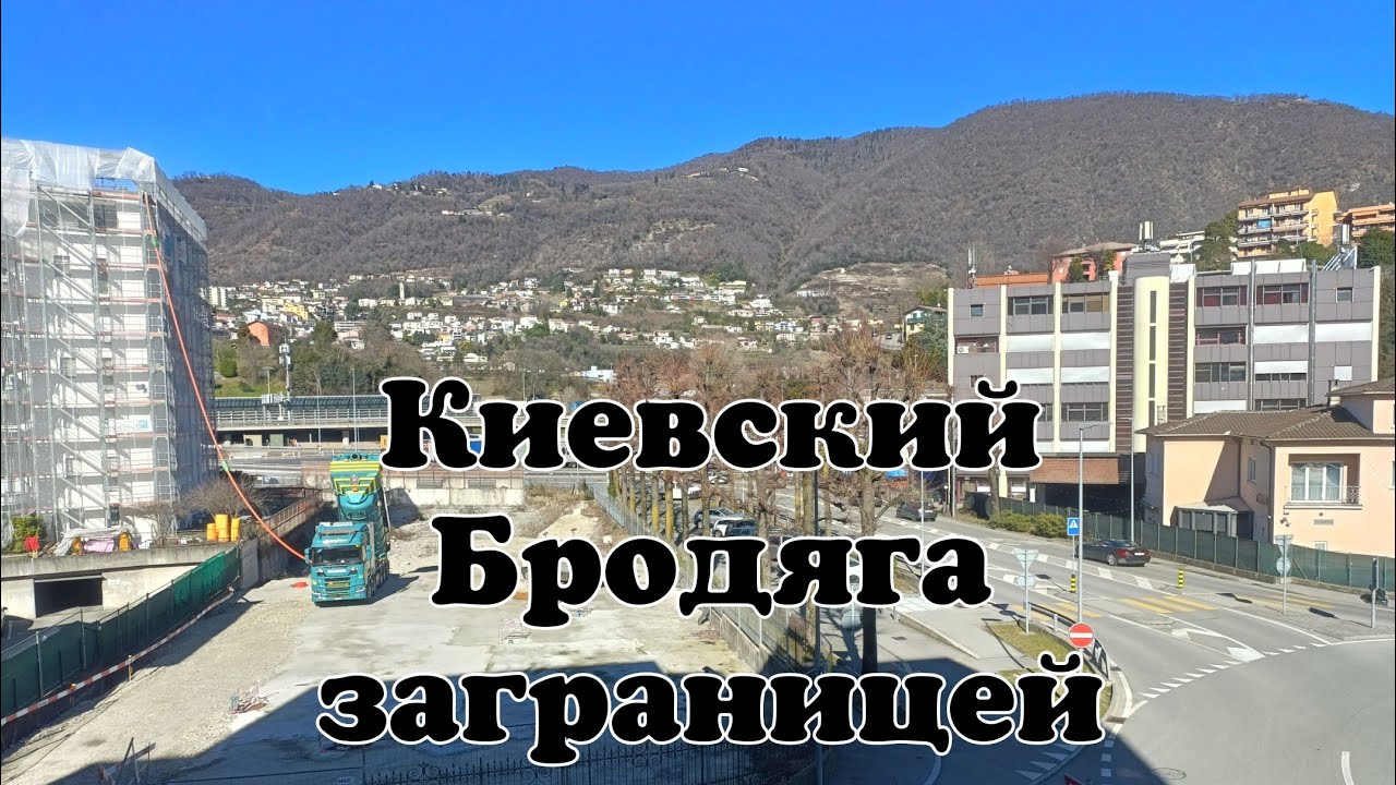 Киевский Бродяга про жизнь в Европе