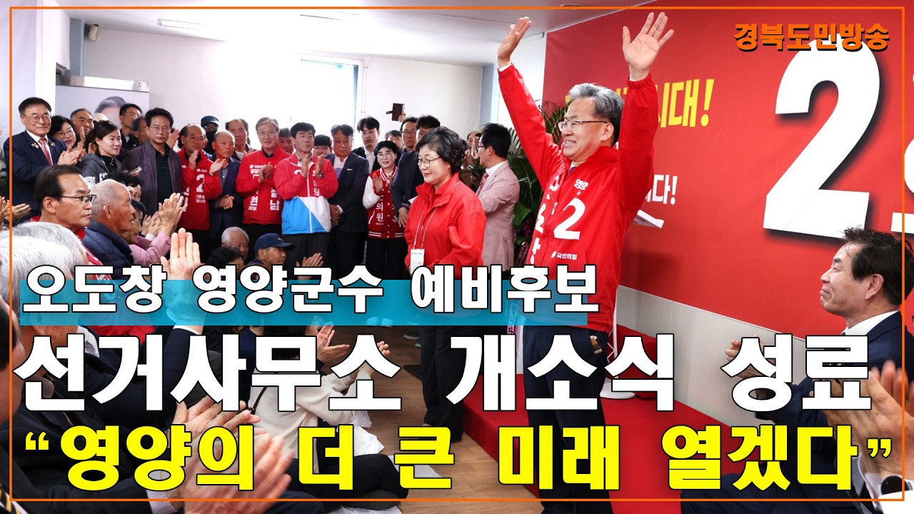 오도창 영양군수 예비후보 선거사무소 개소식 성료