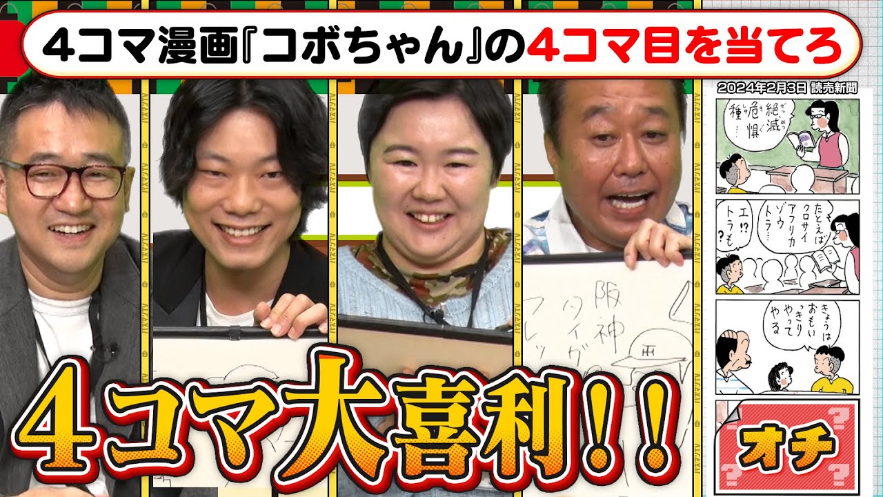 【４コマ大喜利】激ムズ４コマ漫画のオチを人気芸人がガチ予想！ミラクル&爆笑回答続出！三村正解を出す！？