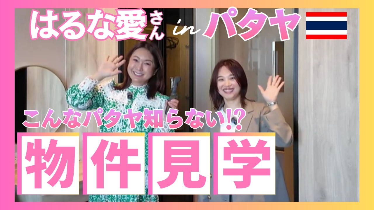 はるな愛さんinパタヤ│パタヤの人気物件ONCE Pattayaを本気の内覧