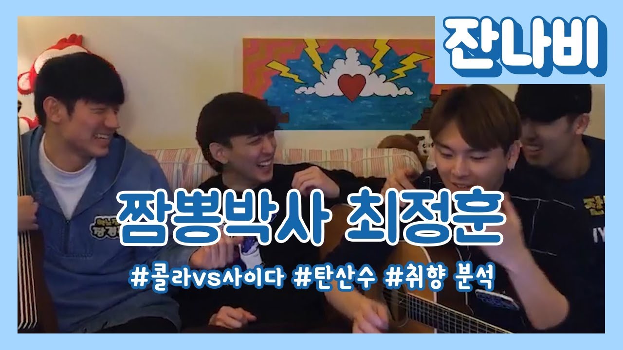 [잔나비]짬뽕박사 최정훈과 멤버들의 취향을 알아보자