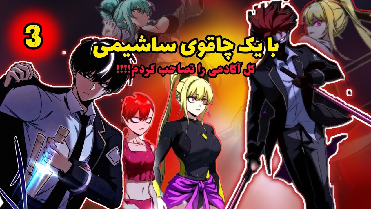 پسر فقیر به خدای شمشیر  تبدیل شد و کل آکادمی را شوکه کرد! 😱 | خلاصه مانهوا قسمت ۳