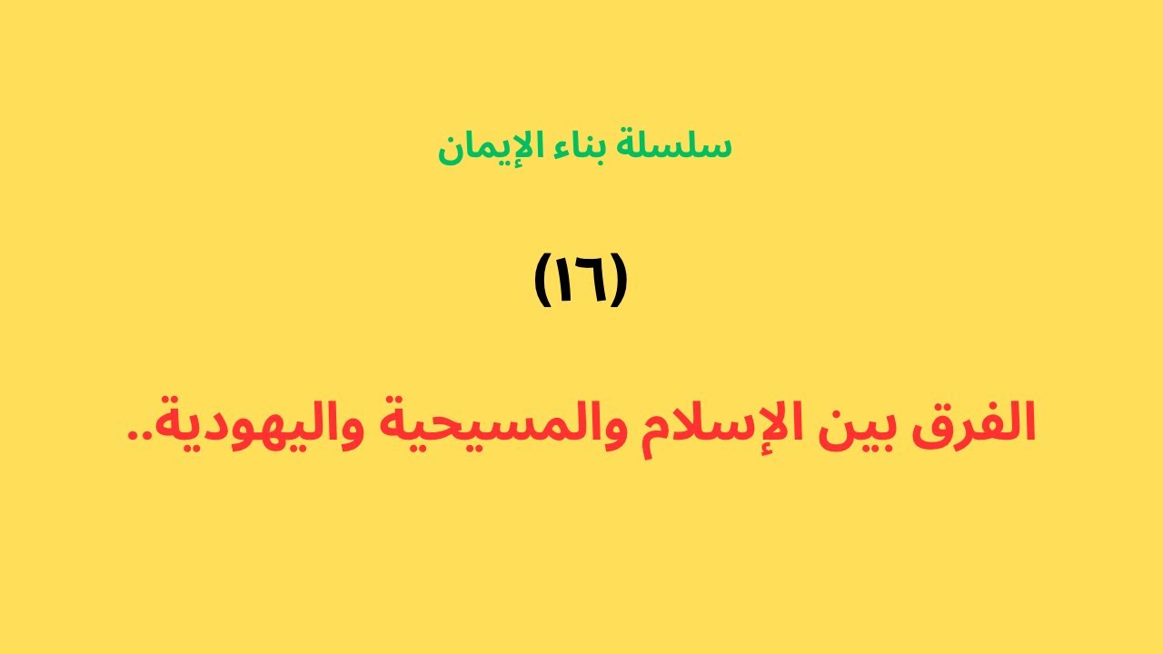  (٣٢) الفرق بين الإسلام والمسيحية واليهودية.. - سلسلة بناء الإيمان 