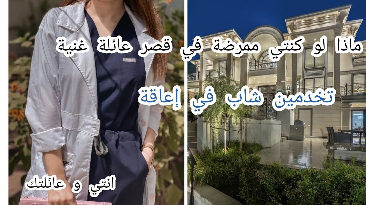 ماذا لو كنتي ممرضة في قصر عائلة غنية 👽💸فتصبحين من العائلة 🧚