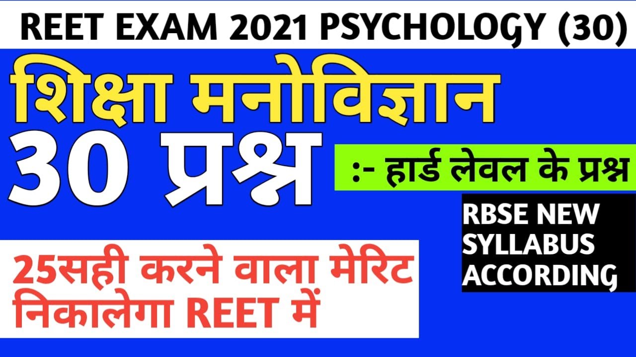 Reet psychology online test series/30 important questions/reet manovigyan model paper