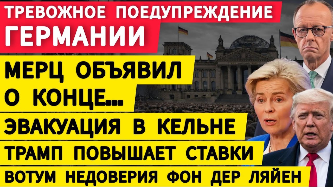 Германия тревожное предупреждение. Мерц объявил о конце. Эвакуация в Кёльне. Трамп повышает ставки