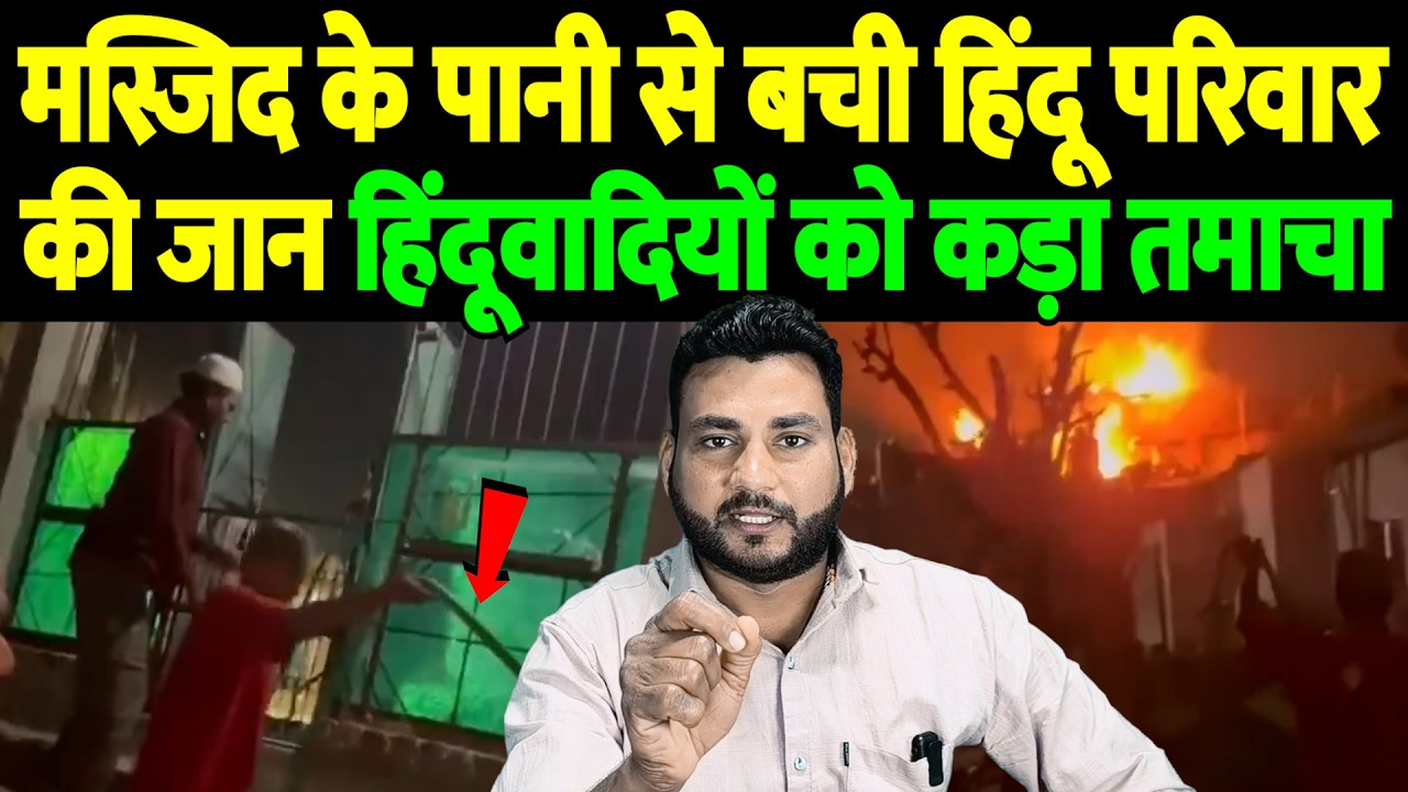 मस्जिद के पानी से बची हिंदू परिवार की जान, हिंदूवादियों को कड़ा तमाचा | Hindu Muslim unity |