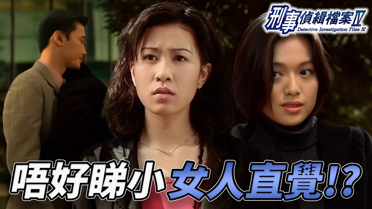 佘詩曼直覺男友與閨蜜有私情心如刀割！？邵美琪妄想症疑雲陳錦鴻求助心理醫生！｜刑事偵緝檔案IV｜古天樂｜宣萱｜陳錦鴻｜佘詩曼｜李珊珊｜港劇精華｜TVB 劇集