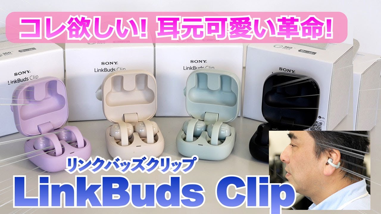イヤカフ型・開放ワイヤレスイヤホン「LinkBuds Clip リンクバッズクリップ」実機レビュー!!