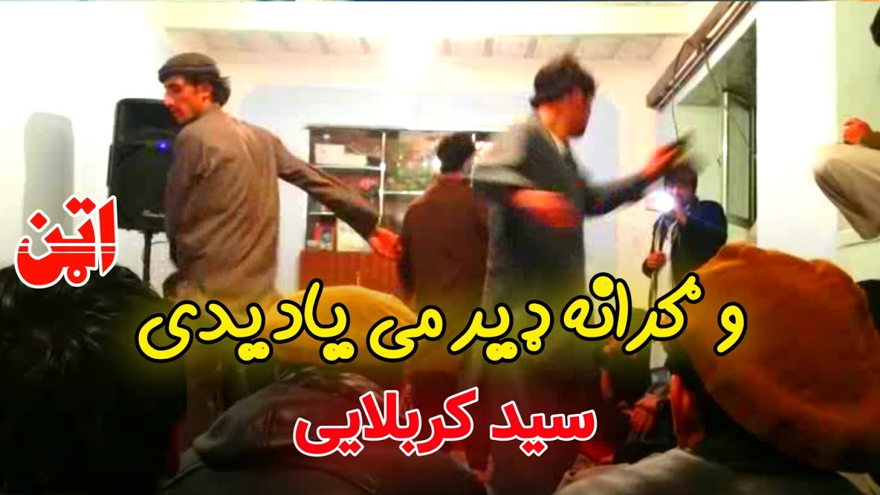 Wa Grana Der Me Yadidi | و ګرانه ډېر مې يادېدې | Sayed Karbalai & Abdul Haq