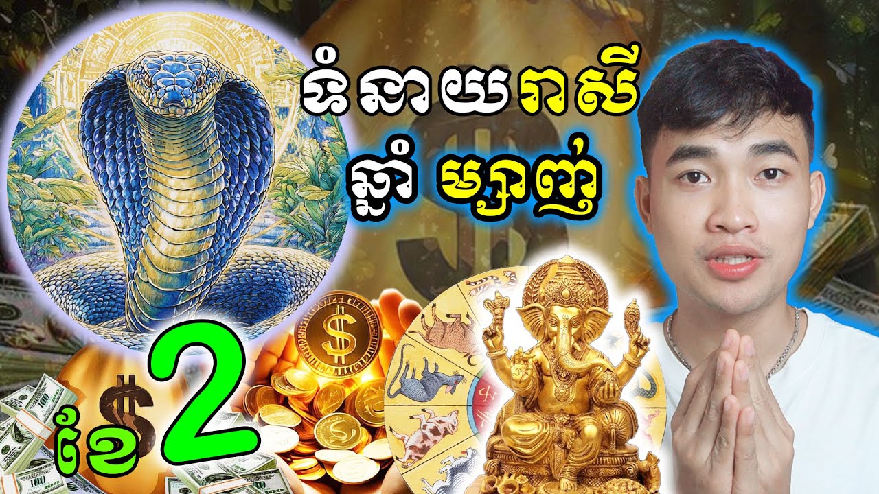 ទំនាយរាសីមនុស្សកើតឆ្នាំម្សាញ់ ក្នុងខែកុម្ភះ 2026 ឆុងៗខ្លាំងៗ...