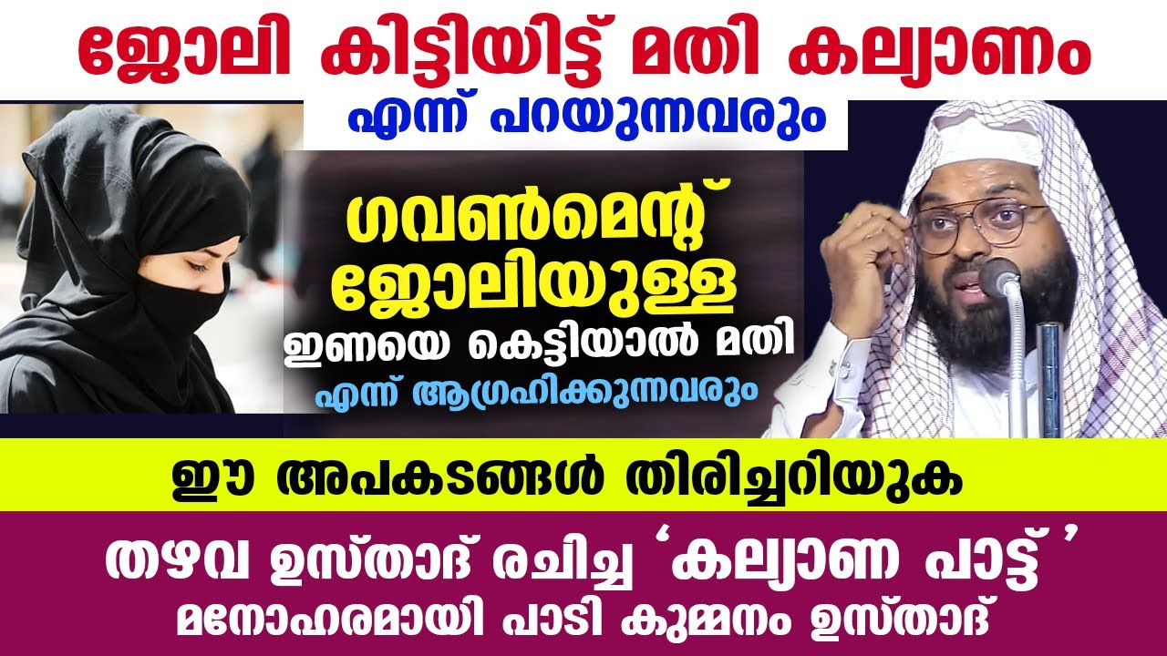 ജോലി കിട്ടിയിട്ട് മതി കല്യാണം എന്ന് പറയുന്ന സ്ത്രീകൾ ഇക്കാര്യം ശ്രദ്ധിക്കുക Kummanam usthad speech