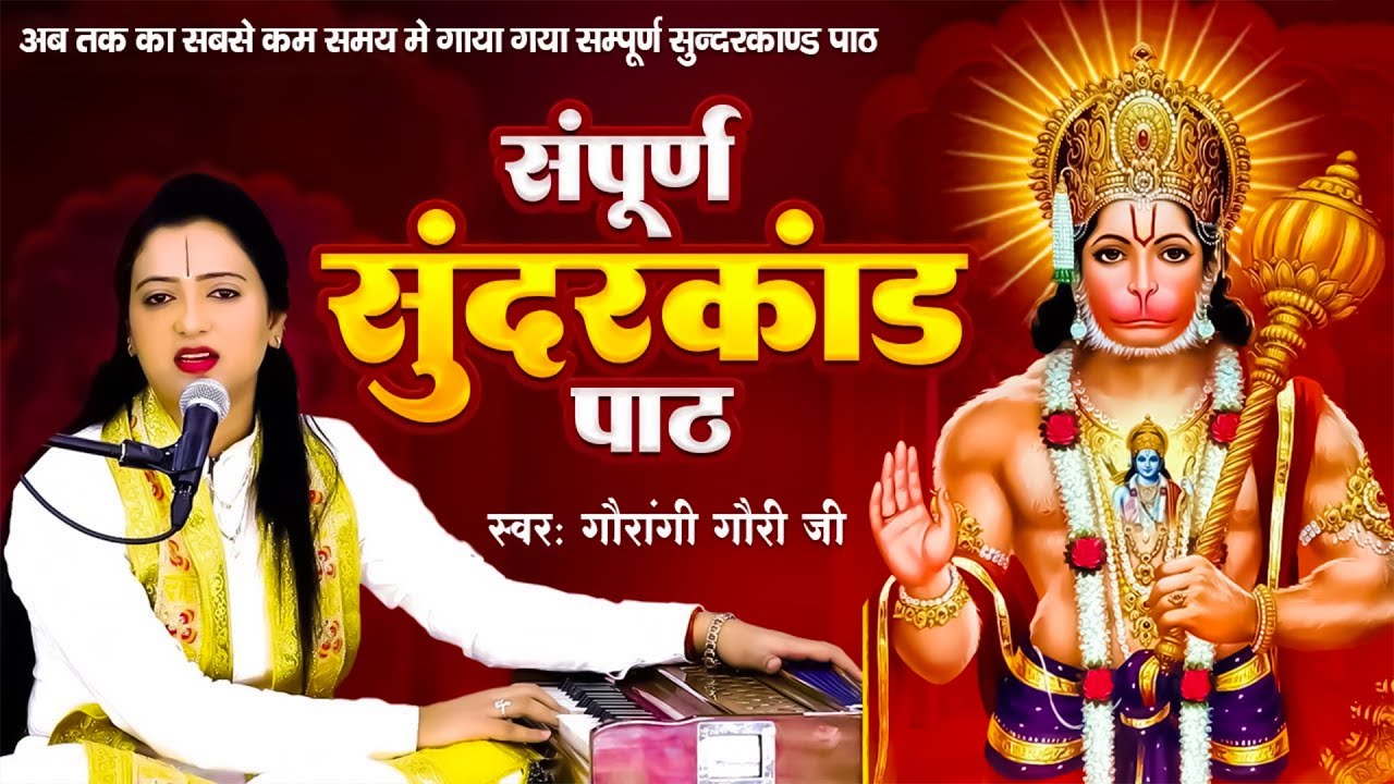 सम्पूर्ण सुंदरकांड पाठ ~ Sunderkand ~ Pandit Gaurangi Gauri Ji~ सुंदरकांड, Sunderkand Path 2026