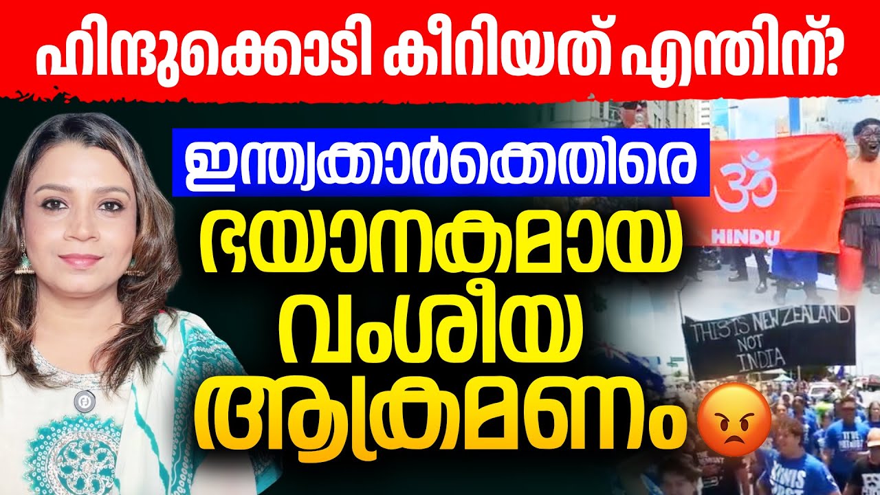 ഹിന്ദുക്കൊടി കീറി | ഭയാനകമായ വംശീയ ആക്രമണം | New Zealand | Malayalam News | Sunitha Devadas