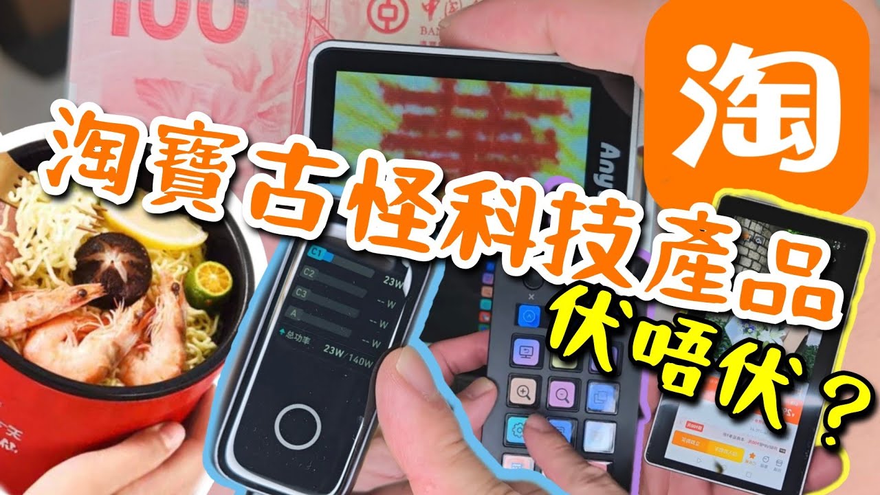 【淘寶開箱】實測古怪科技產品！煮麵神器35蚊得唔得？帶觸摸屏火牛！$500電子放大鏡! 遙拍監視屏幕可反控！ 重有好多...