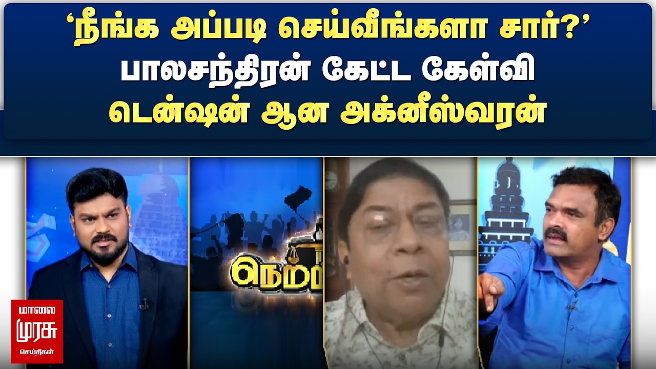 பாலசந்திரன் கேட்ட கேள்வி - டென்ஷன் ஆன அக்னீஸ்வரன் | Netrikann