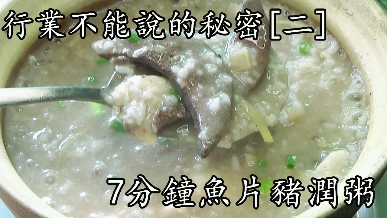 粥/7分鐘魚片豬潤[肝]粥/懶人首選/唔駛睇火/超鮮甜/新手 入門/簡單 家做/廣東話/中字/p135