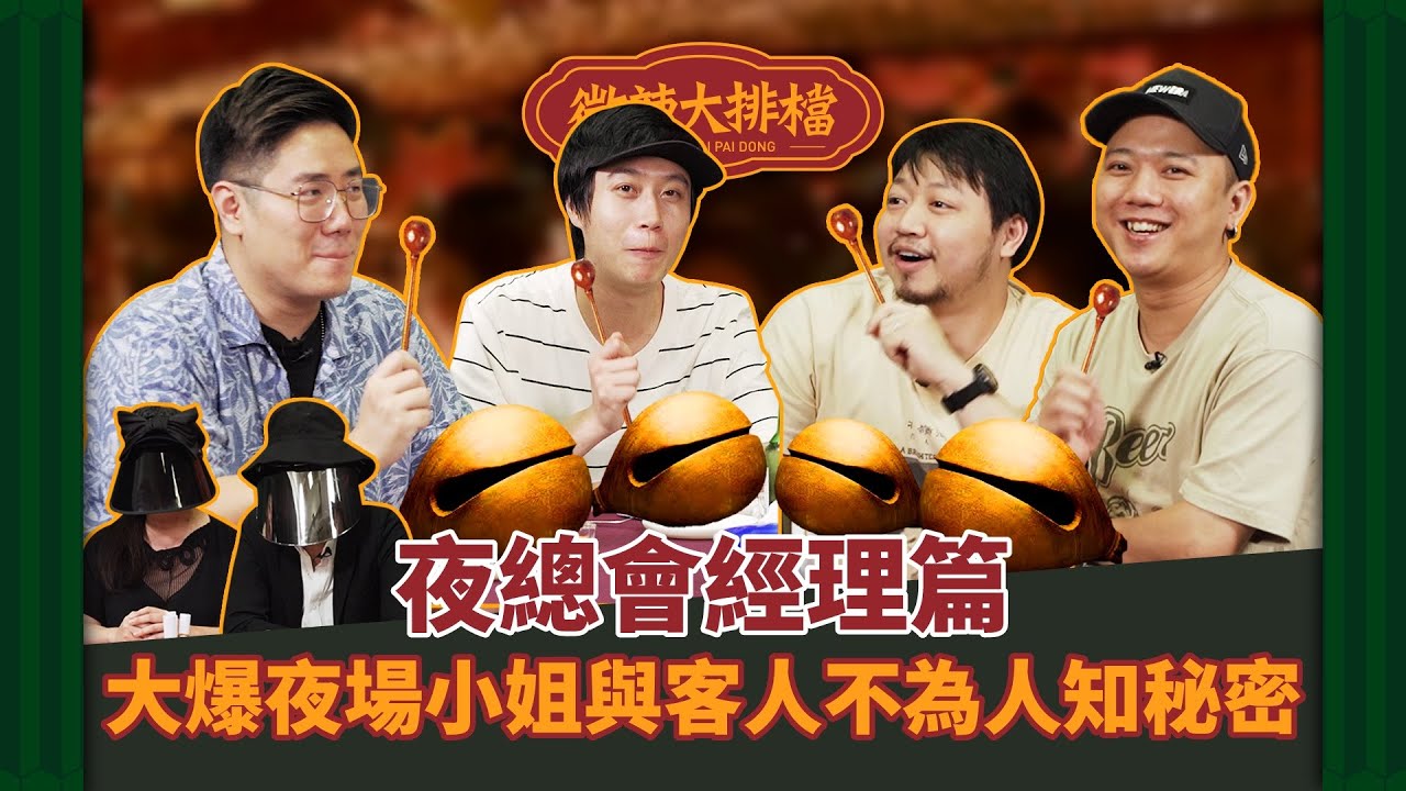 【微辣大排檔番外篇】真心話不冒險！職業篇！夜總會經理大爆客人過份行為！竟然有客人試過被爭X吹？真係會喺房內撒銀紙？｜微辣 Manner