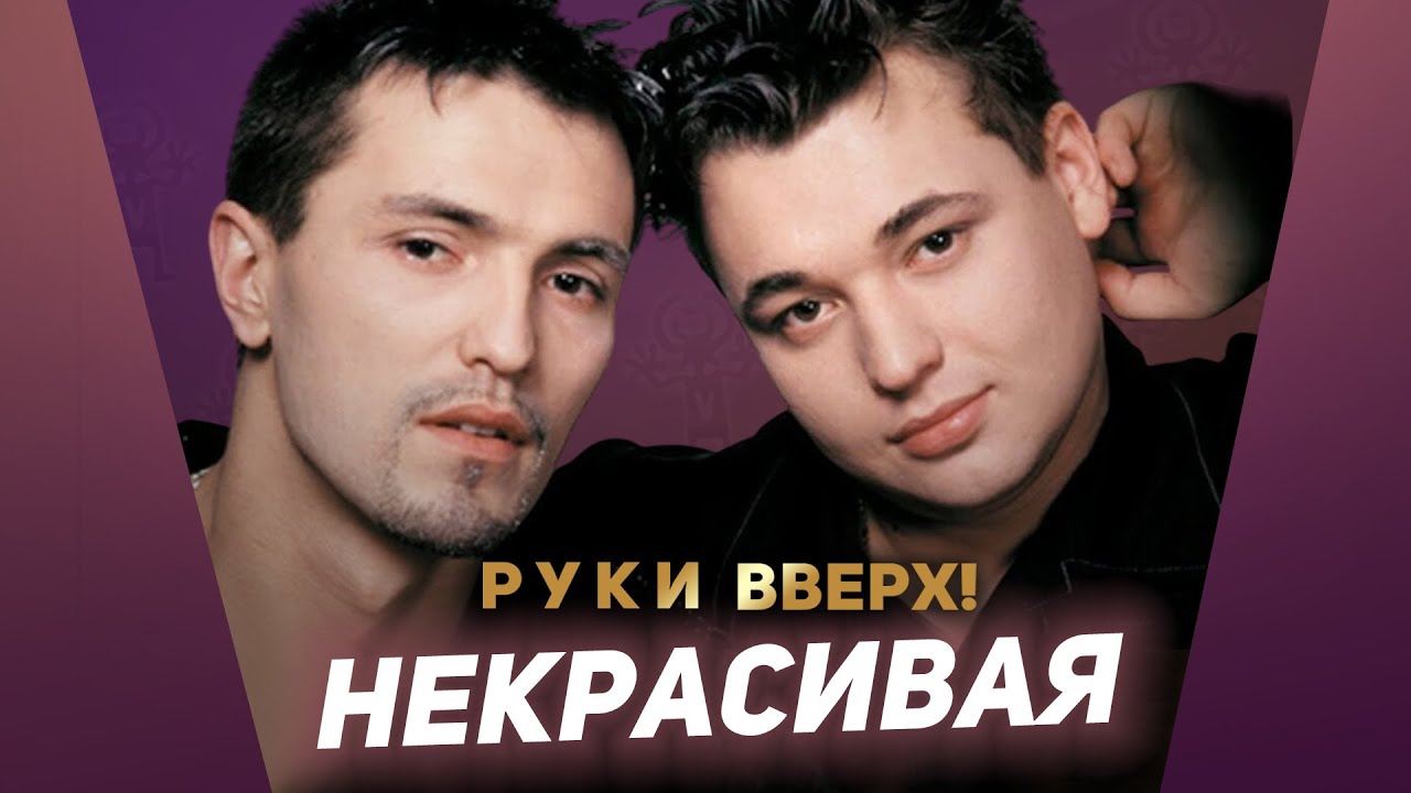Руки Вверх - Некрасивая