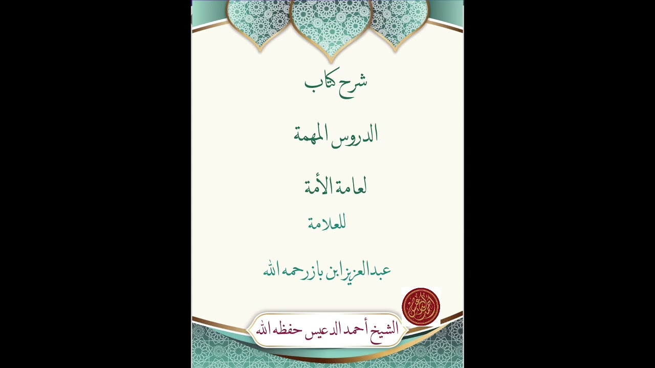 شرح كتاب الدروس المهمة لعامة الامة للعلامة عبدالعزيز ابن باز رحمه الله سورة الزلزلة 