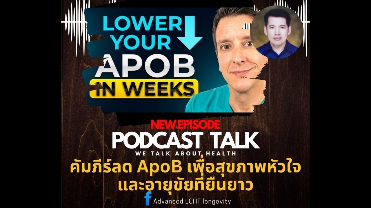 หมอภทร Podcast Talk ตอน  คัมภีร์ลด ApoB เพื่อสุขภาพหัวใจและอายุขัยที่ยืนยาว