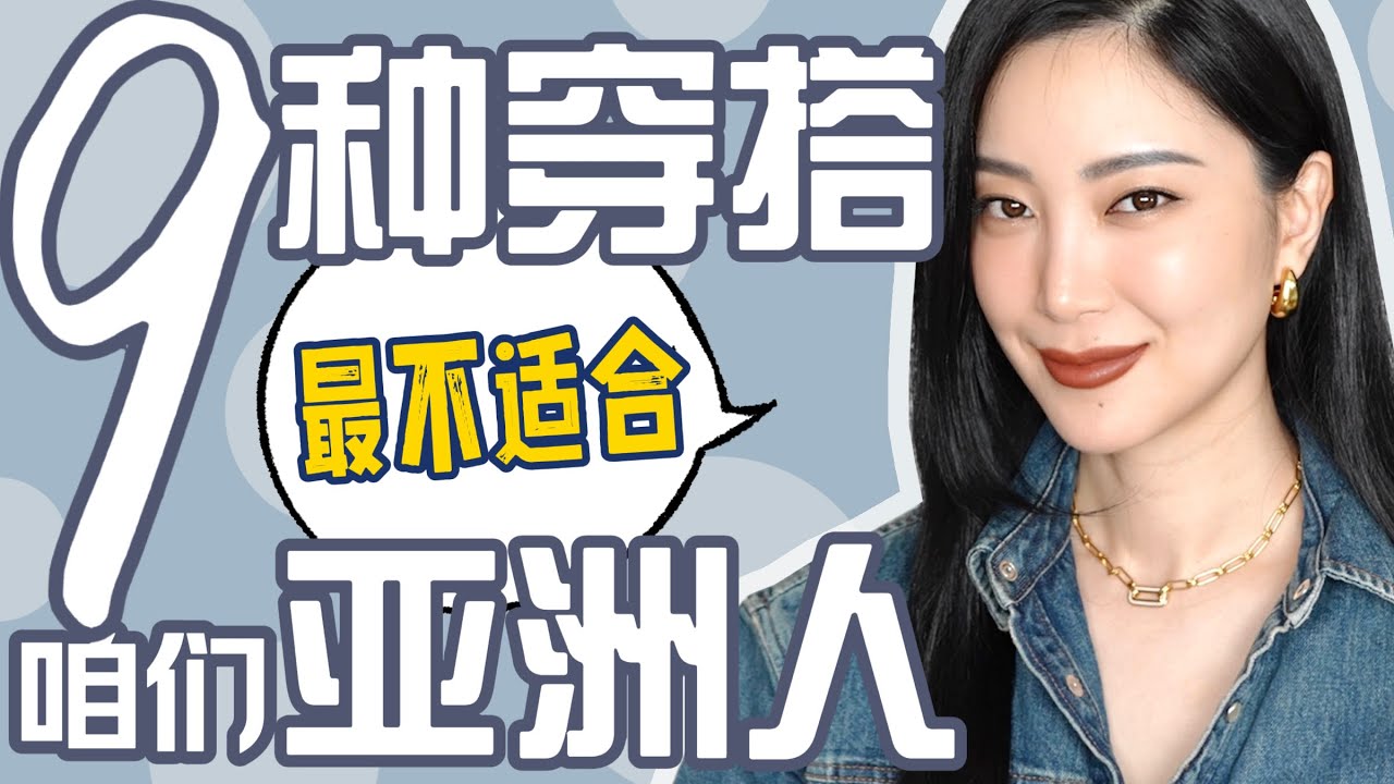 9种穿搭最不适合咱们｜日常穿搭避雷｜时尚干货｜穿搭秘诀｜最大气最高级｜基本法则
