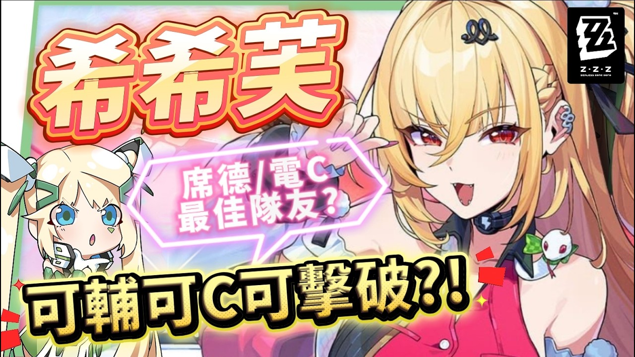 【絕區零】希希芙🐍培養全攻略▸電傷減防第一人！席德最強隊友正式上線！可C可輔可擊破！影畫/音擎/驅動/配隊推薦！ ▹璐洛洛◃