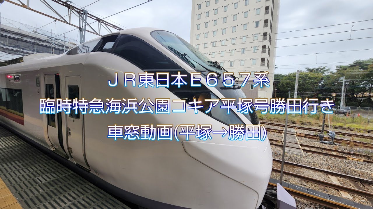 【車窓動画】JR東日本Ｅ６５７系臨時特急海浜公園コキア平塚号勝田行き(平塚→勝田)