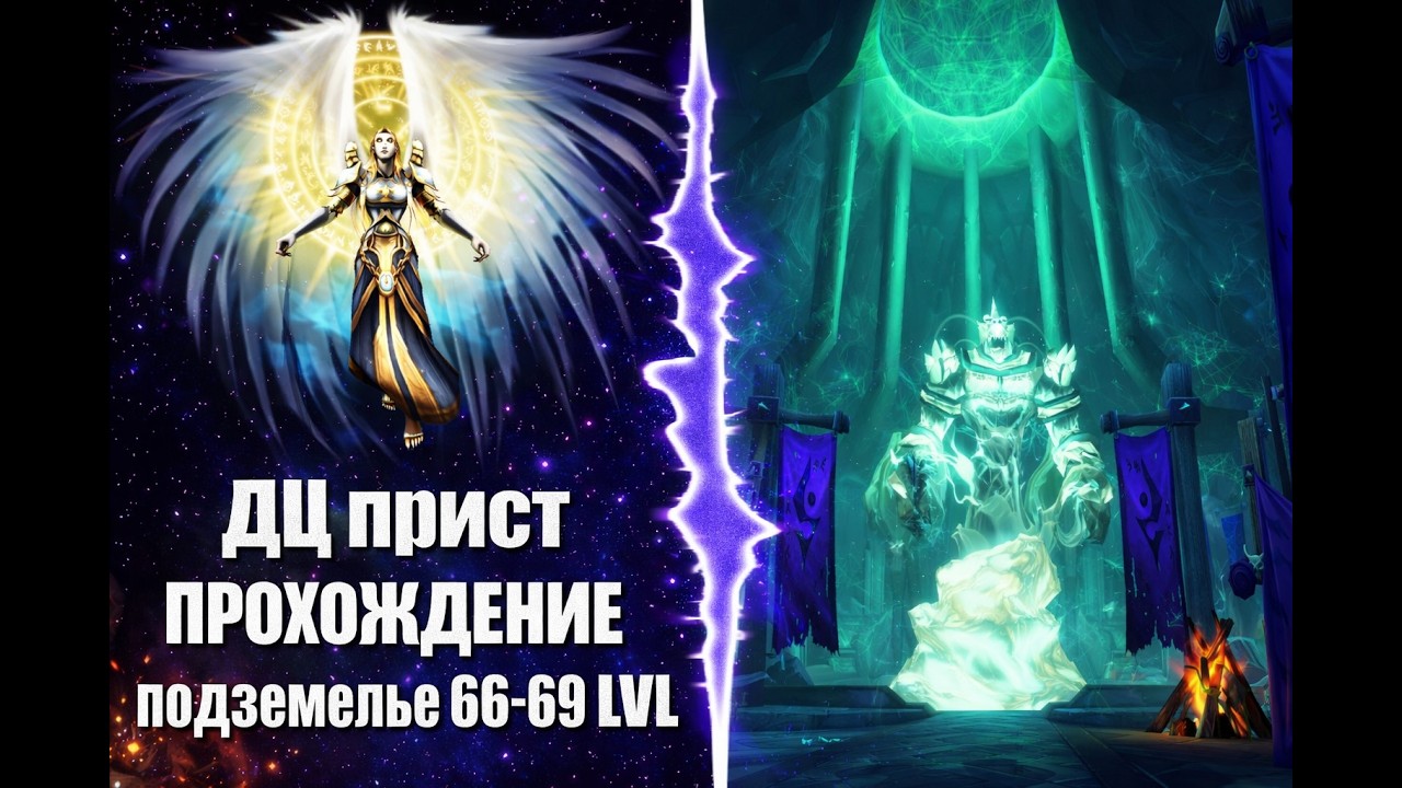 World of Warcraft - Темный лабиринт