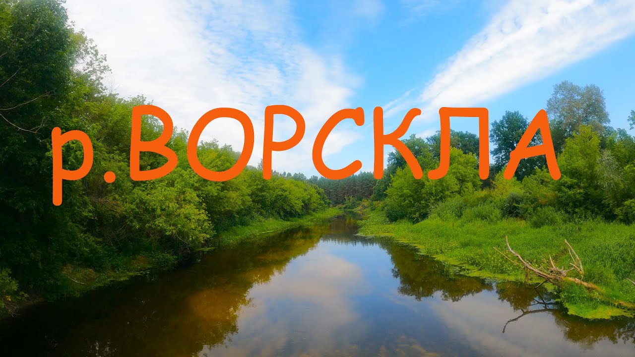 р. ВОРСКЛА. Природная достопримечательность!/Vorskla river, Poltava region Ukraine