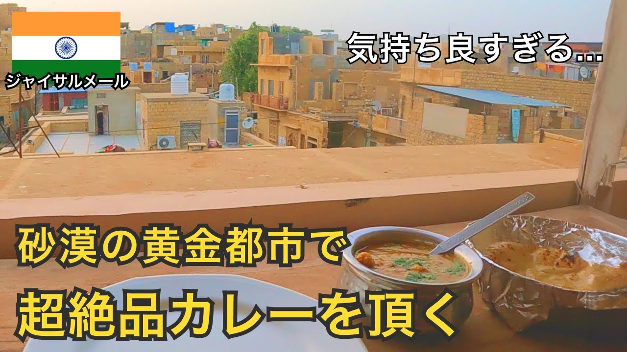【インド🇮🇳】砂漠の黄金都市で超絶品カレーをいただく｜大人気の砂漠のオアシス都市 ジャイサルメール