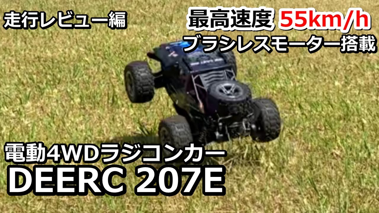【割引券あり】最高速度55km/h！RTR ブラシレスモーター搭載 電動4WDラジコンカー DEERC 207E 走行レビュー編