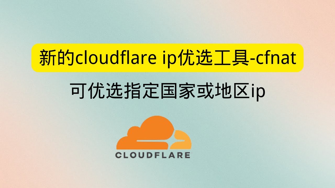 新的cloudflare ip优选工具-cfnat 可优选指定国家或地区ip 垃圾节点提速