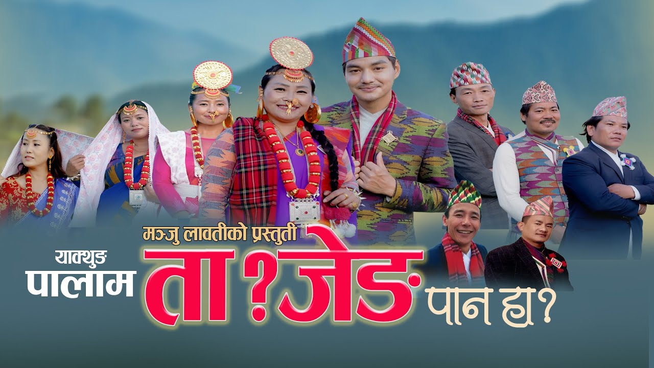 PALAM || Tajeng Panha || ताजेङ पानहा || Manju Lawati &Suman lImbu