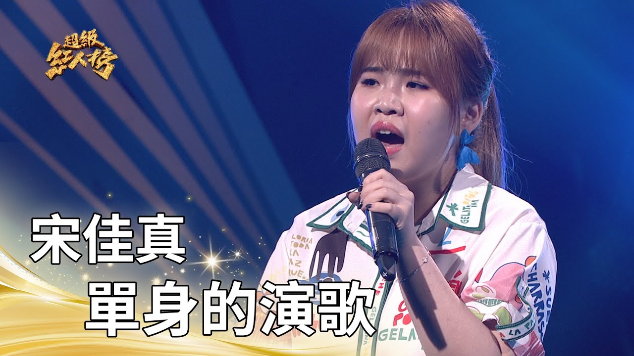 宋佳真-單身的演歌(詹雅雯)｜純享版｜超級紅人榜｜114.07.20
