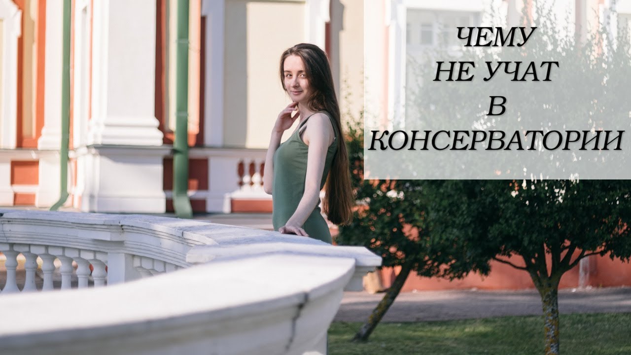 Чему вас не научат в консерватории!