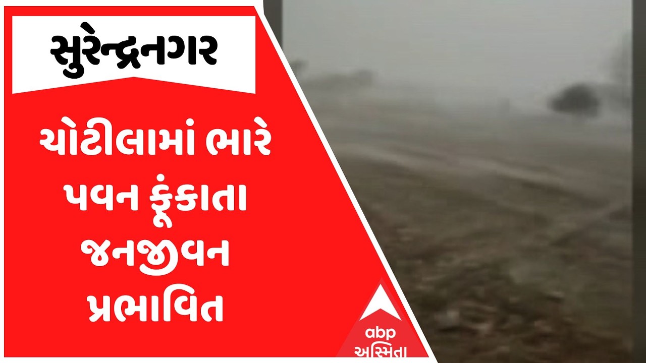 Surendranagar Mini Cyclone | ચોટીલામાં ભારે પવન ફૂંકાતા જનજીવન પ્રભાવિત | ABP Asmita
