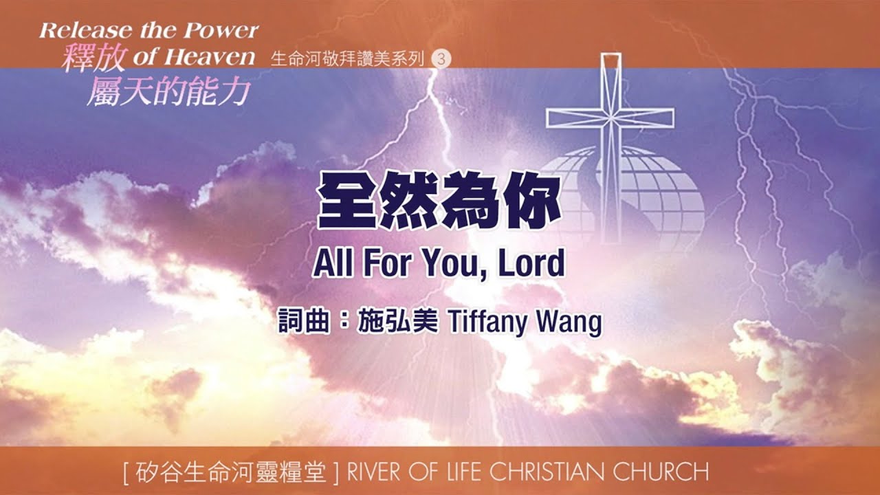 全然為你 All For You, Lord (生命河敬拜讚美系列 3：釋放屬天的能力) 小組敬拜用