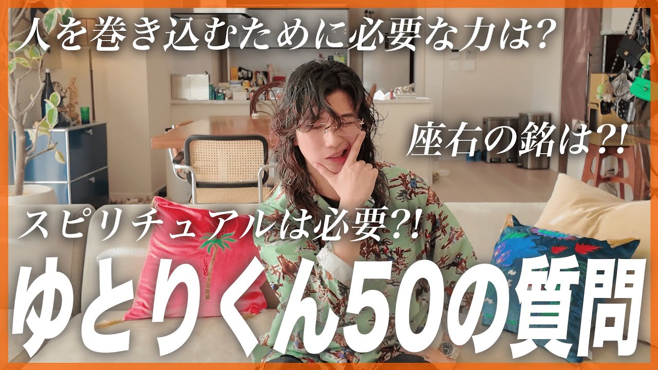 【初公開連発】成功の秘訣、人を巻き込む力は？ゆとりくんが答える50の質問！