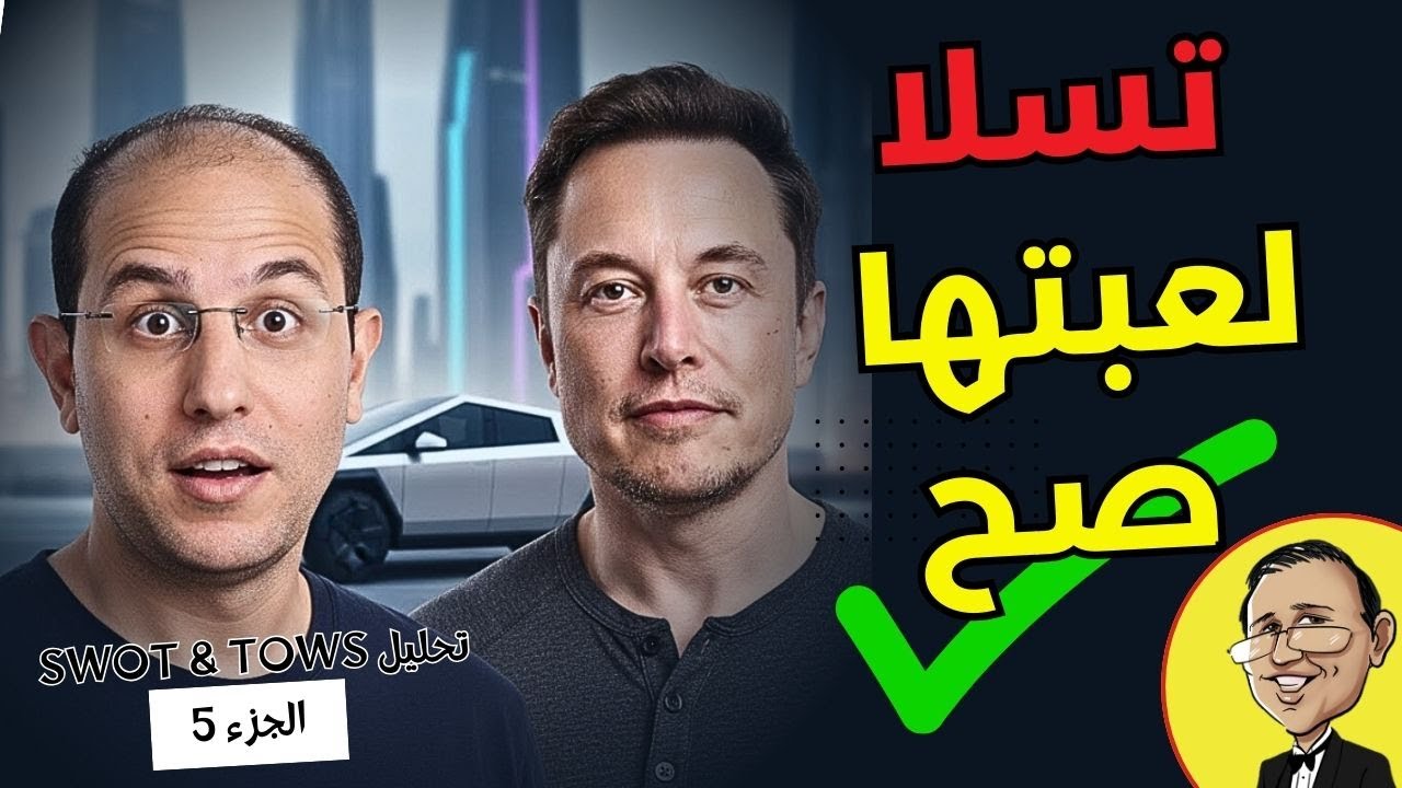 تسلا عرفت تلعبها صح | قهوة المندوبين